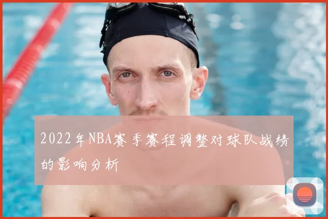 2022年NBA赛季赛程调整对球队战绩的影响分析