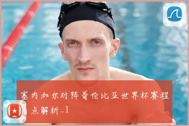 塞内加尔对阵哥伦比亚世界杯赛程看点解析_1