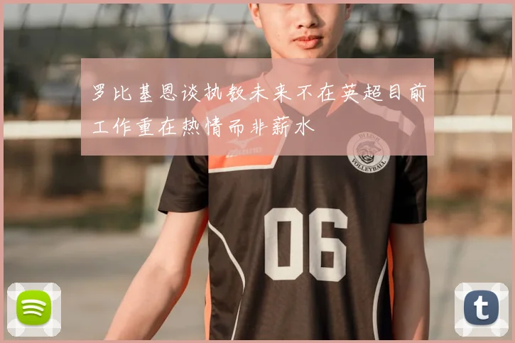 罗比基恩谈执教未来不在英超目前工作重在热情而非薪水