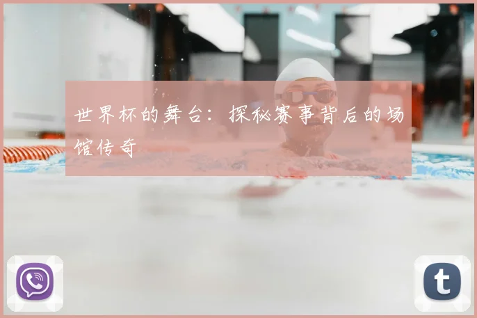 世界杯的舞台：探秘赛事背后的场馆传奇