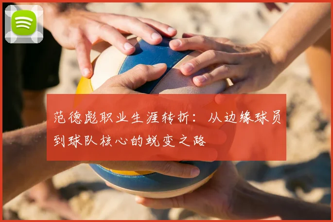 范德彪职业生涯转折：从边缘球员到球队核心的蜕变之路