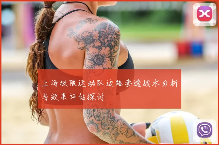 上海极限运动队边路渗透战术分析与效果评估探讨