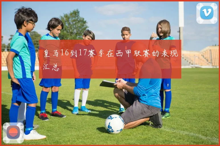 皇马16到17赛季在西甲联赛的表现汇总