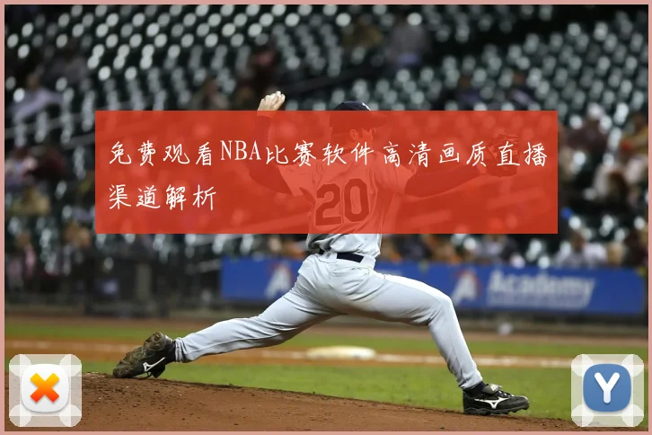 免费观看NBA比赛软件高清画质直播渠道解析