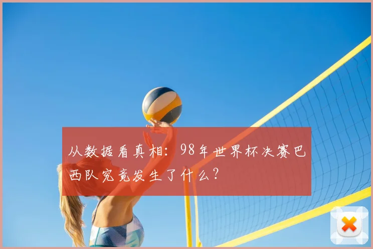 从数据看真相：98年世界杯决赛巴西队究竟发生了什么？