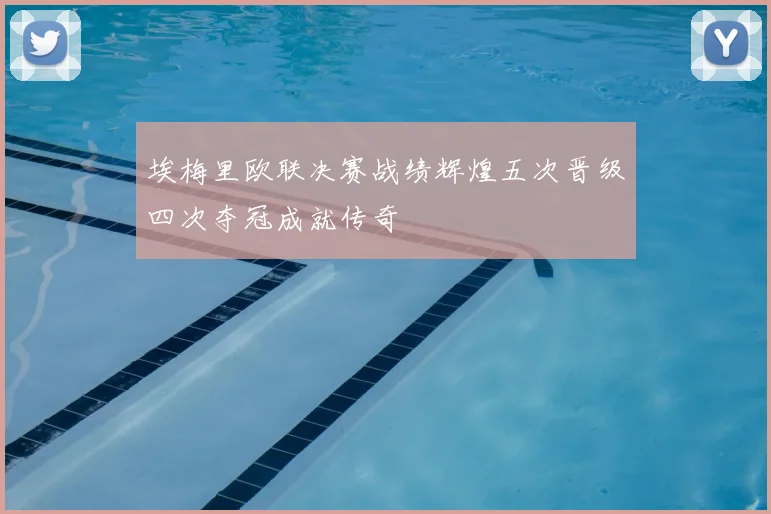 埃梅里欧联决赛战绩辉煌五次晋级四次夺冠成就传奇