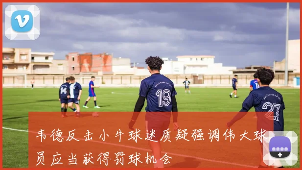 韦德反击小牛球迷质疑强调伟大球员应当获得罚球机会