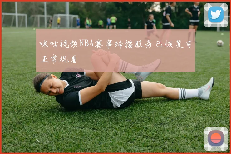咪咕视频NBA赛事转播服务已恢复可正常观看