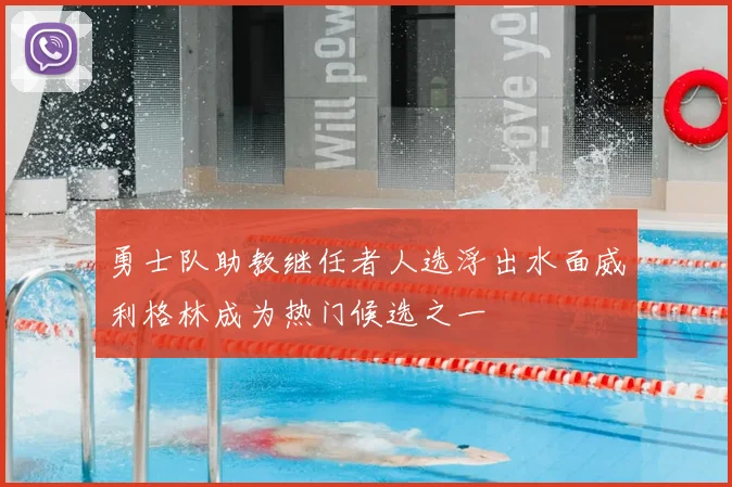 勇士队助教继任者人选浮出水面威利格林成为热门候选之一
