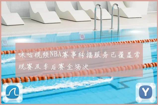 咪咕视频NBA赛事转播服务已覆盖常规赛及季后赛全场次