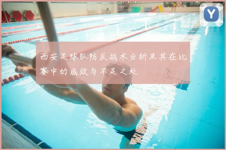 西安足球队防反战术分析及其在比赛中的成效与不足之处