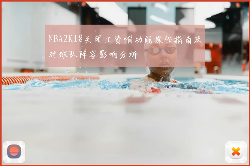 NBA2K18关闭工资帽功能操作指南及对球队阵容影响分析
