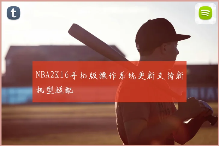 NBA2K16手机版操作系统更新支持新机型适配