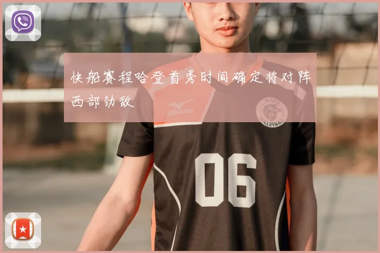 快船赛程哈登首秀时间确定将对阵西部劲敌