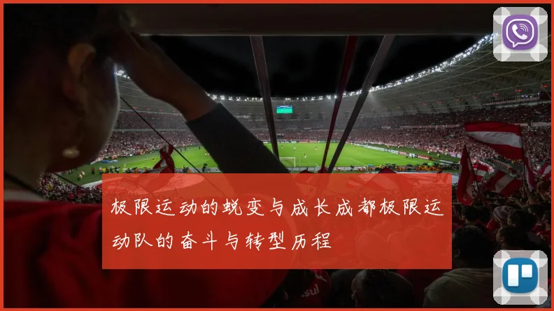 极限运动的蜕变与成长成都极限运动队的奋斗与转型历程