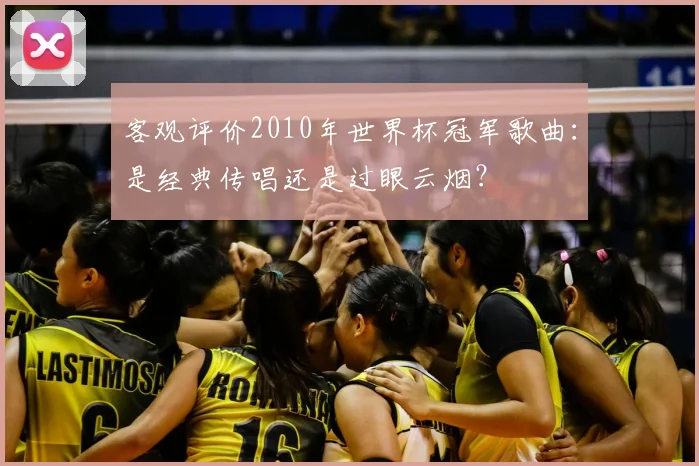客观评价2010年世界杯冠军歌曲:是经典传唱还是过眼云烟?