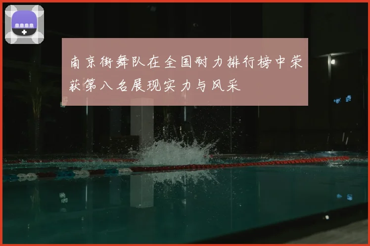 南京街舞队在全国耐力排行榜中荣获第八名展现实力与风采