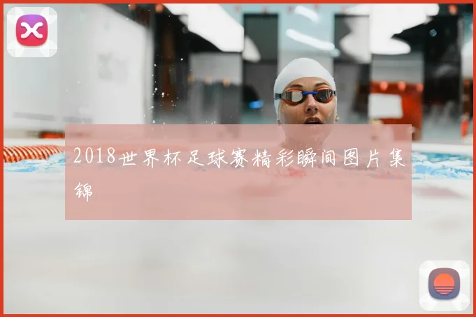 2018世界杯足球赛精彩瞬间图片集锦