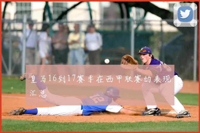 皇马16到17赛季在西甲联赛的表现汇总