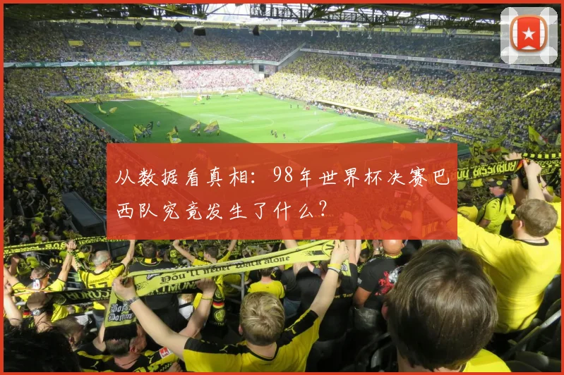 从数据看真相：98年世界杯决赛巴西队究竟发生了什么？