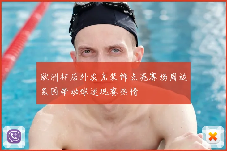 欧洲杯店外发光装饰点亮赛场周边氛围带动球迷观赛热情