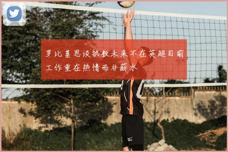 罗比基恩谈执教未来不在英超目前工作重在热情而非薪水