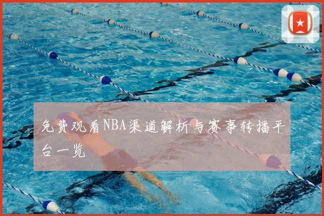 免费观看NBA渠道解析与赛事转播平台一览