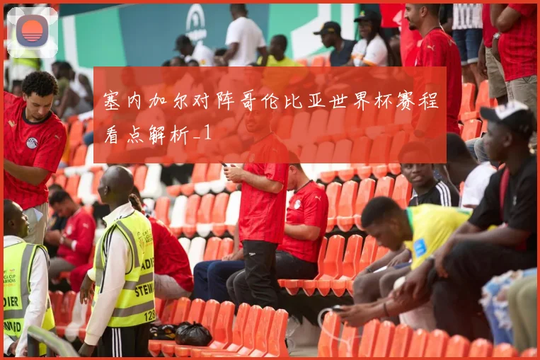 塞内加尔对阵哥伦比亚世界杯赛程看点解析_1