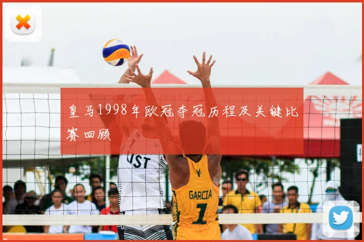 皇马1998年欧冠夺冠历程及关键比赛回顾