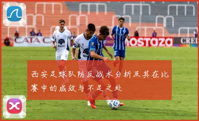 西安足球队防反战术分析及其在比赛中的成效与不足之处